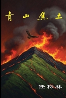 Green Mountain Scorched Land / ????: The true story of an ordinary family in communist China. (Chinese Edition) B0HGZLZZ1Q Book Cover