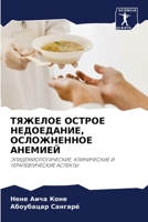 ТЯЖЕЛОЕ ОСТРОЕ НЕДОЕДАНИЕ, ОСЛОЖНЕННОЕ АНЕМИЕЙ: ЭПИДЕМИОЛОГИЧЕСКИЕ, КЛИНИЧЕСКИЕ И ТЕРАПЕВТИЧЕСКИЕ АСПЕКТЫ 6206230821 Book Cover