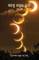 Sahasra Janhara Rati (Oriya Edition) 1645606864 Book Cover