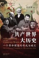 ???????--????????????: The Macrohistory of the Communist World -The Making and Unmaking of a Revolutionary Ideal (Chinese Edition) B0GV4789D8 Book Cover