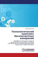 Tekhnologicheskiy kompleks beskontaktnykh izmereniy: Razrabotka metodov i sredstv avtomatizatsii sistemy kontrolya geometricheskikh parametrov vykhodnoy produktsii termoplastavta 3659119792 Book Cover