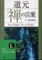 Dogen Zen No Kotoba 4837977499 Book Cover