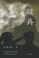 Decoy Troops/?? (Chinese Edition) 7521218841 Book Cover