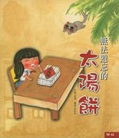 Wu Fa Yi Wang de Tai Yang Bing 9570835265 Book Cover