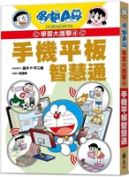 Doraemon Learning Attack 4: Smart Communication for Mobile Phones and Tablets 626418019X Book Cover