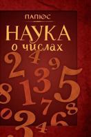 The science of numbers 551955482X Book Cover