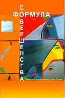 &#1060;&#1086;&#1088;&#1084;&#1091;&#1083;&#1072; &#1089;&#1086;&#1074;&#1077;&#1088;&#1096;&#1077;&#1085;&#1089;&#1090;&#1074;&#1072; 1430307722 Book Cover