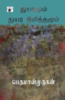 Thuyaramum Thuyara Nimithamum (Tamil Edition) 8187477830 Book Cover