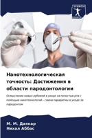 Нанотехнологическая то&# 6207150090 Book Cover