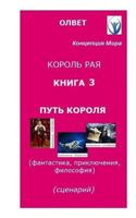 "King of Paradise." Book 3. "Way of the King.": Script for the Movie. Philosophy, Fantasy, Adventures. 152343418X Book Cover