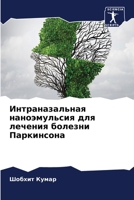 Интраназальная наноэмульсия для лечения 6204090348 Book Cover