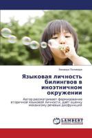 Yazykovaya lichnost' bilingvov v inoetnichnom okruzhenii: Avtor rassmatrivaet formirovanie vtorichnoy yazykovoy lichnosti, dayet otsenku mekhanizmu rechevykh disfunktsiy 3848485834 Book Cover