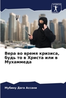 Вера во время кризиса, буk 6205758741 Book Cover