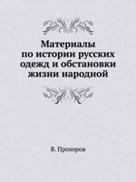 Materialy Po Istorii Russkih Odezhd I Obstanovki Zhizni Narodnoj 5458011937 Book Cover