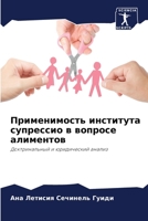 Применимость института супрессио в вопросе алиментов: Доктринальный и юридический анализ 6206191850 Book Cover