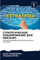 СТРАТЕГИЧЕСКОЕ ПЛАНИРО&# 620338111X Book Cover