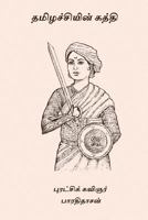 Thamilachiyin Kathi 1978070772 Book Cover