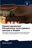 Проектирование Китайского культурного центра в Индии: Понимание культуры, Визуализация зарубежной обстановки, Проектирование с учетом климата. 620355460X Book Cover