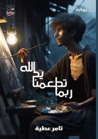 ???? ??????? ?? ???? (Arabic Edition) 8119943597 Book Cover