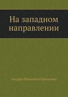 Na Zapadnom Napravlenii 5458624998 Book Cover