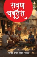 Ravan Chabutara (???? ??????) (Hindi Edition) 9374766736 Book Cover