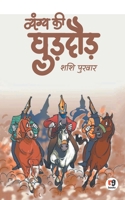 Vyangya Ki Ghuddaud - Hindi 9387390454 Book Cover