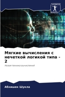 Мягкие вычисления с нечеткой логикой типа - 2: Новая техника вычислений 6205813092 Book Cover