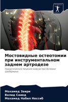 Мостовидные остеотомии при инструментал& 6204034197 Book Cover