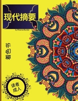 现代成人抽象涂色书: ... 6836972339 Book Cover