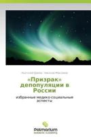 «Призрак» депопуляции в России: избранные медико-социальные аспекты 3847390759 Book Cover