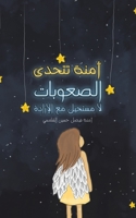 &#1570;&#1605;&#1606;&#1577; &#1578;&#1578;&#1581;&#1583;&#1609; &#1575;&#1604;&#1589;&#1593;&#1608;&#1576;&#1575;&#1578; 9948354702 Book Cover