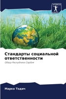 Стандарты социальной от& 6205372681 Book Cover