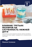 ВЛИЯНИЕ ТРЕТЬИХ МОЛЯРОВ 6205629720 Book Cover
