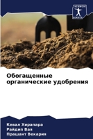 Обогащенные органические удобрения 6204107488 Book Cover