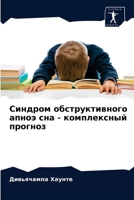 Синдром обструктивного апноэ сна - комплексный прогноз 6203685550 Book Cover