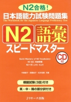 日本語能力試験問題集N2語彙スピードマスター 4863920601 Book Cover