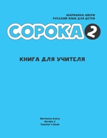 Soroka 2. Russian for Kids : Teacher's Book 1792374151 Book Cover