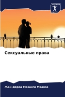 Сексуальные права 6206022323 Book Cover