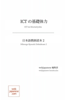 Ictの基礎体力: 日本語教師読本 2 4990563891 Book Cover