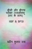 BC & BF Examination ( MCQ with Answers ) / बीसी और बीएफ परीक् B0BP7X4C5S Book Cover