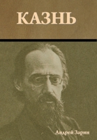Казнь 1644397978 Book Cover