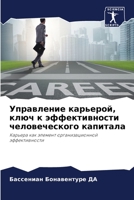 Управление карьерой, ключ к эффективности человеческого капитала: Карьера как элемент организационной эффективности 6206050149 Book Cover