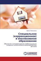 Специальное (коррекционное) и инклюзивное образование: Обучение и сопровождение слабослышащих младших школьников в малонаселенном регионе 3843323135 Book Cover