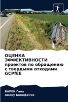 ОЦЕНКА ЭФФЕКТИВНОСТИ проектов по обращению с твердыми отходами GCPfEE 6202822368 Book Cover
