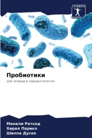 Пробиотики: Шаг вперед в пародонтологии 6206228371 Book Cover