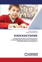 ПЛОСКОСТОПИЕ: ПРОФИЛАКТИКА И КОРРЕКЦИЯ У СЛАБОВИДЯЩИХ ДЕТЕЙ СТАРШЕГО ДОШКОЛЬНОГО ВОЗРАСТА 3845431210 Book Cover