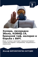 Холера, лихорадка Эбола, КОВИД-19, брюшной тиф, малярия и борьба с ВИЧ.: Вода, гигиена и санитария: идеальный вариант содействия борьбе с пандемиями, эпидемиями и эндемиками. 620364286X Book Cover