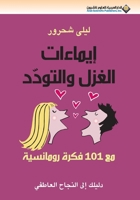 Courtship and Flattery Gestures 101 (Arabic Edition) 9953873232 Book Cover