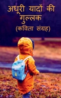 adhooree yaadon kee gullak / &#2309;&#2343;&#2370;&#2352;&#2368; &#2351;&#2366;&#2342;&#2379;&#2306; &#2325;&#2368; &#2327;&#2369;&#2354;&#2381;&#2354 1646785576 Book Cover