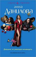 Devushka, ne umeiushchaia nenavidet 5699820515 Book Cover